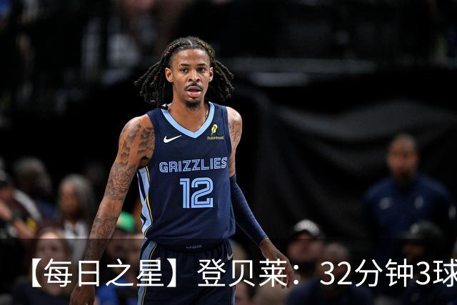 【每日之星】登贝莱：32分钟3球封神 用闪电帽子戏法让批评者闭嘴