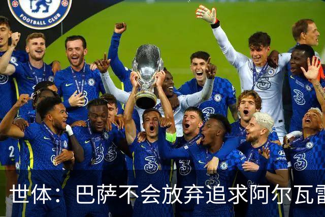 世体：巴萨不会放弃追求阿尔瓦雷斯，准备发动新一轮攻势