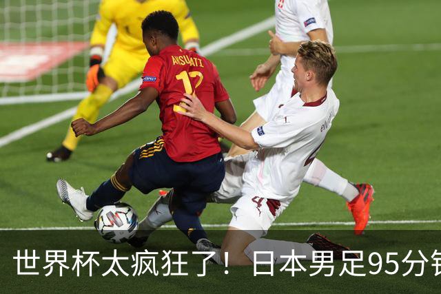 世界杯太疯狂了！日本男足95分钟被绝杀，1-2逆转无缘16强的背后故事与分析