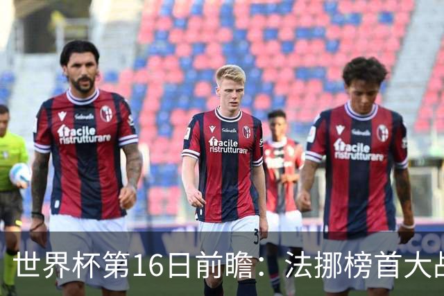 世界杯第16日前瞻：法挪榜首大战又见马宁身影 关注亚洲三队命运