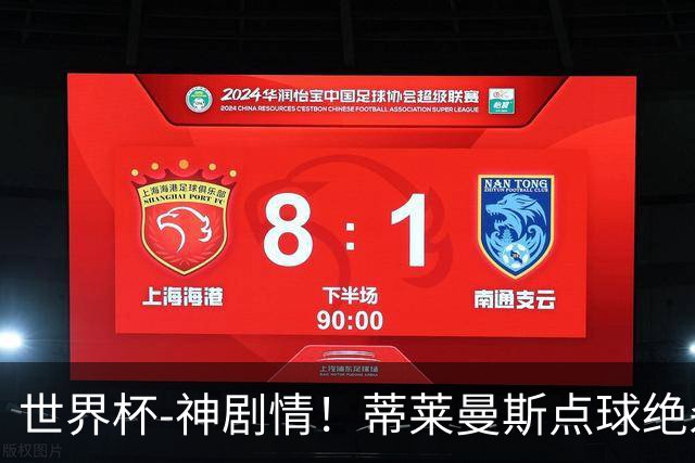 世界杯-神剧情！蒂莱曼斯点球绝杀 比利时加时3-2塞内加尔