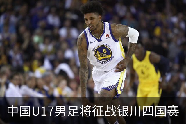 中国U17男足将征战银川四国赛