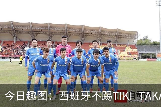 今日趣图：西班牙不踢TIKI TAKA 改踢TIK TOK了