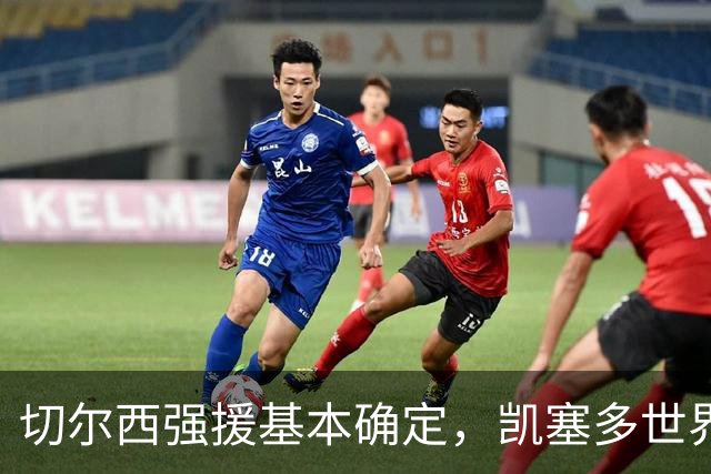 切尔西强援基本确定，凯塞多世界杯高光表现，蓝军积极备战新赛季