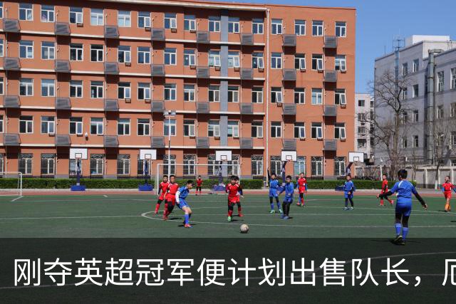 刚夺英超冠军便计划出售队长，厄德高状态下滑，豪掷亿镑补强