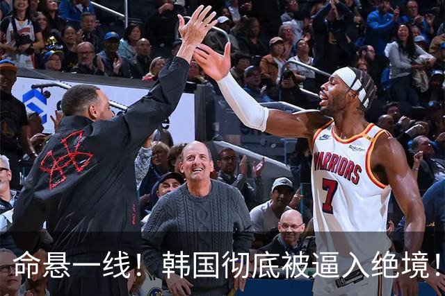 命悬一线！韩国彻底被逼入绝境！8个小组第三名额仅剩1席，生死全靠赌运气