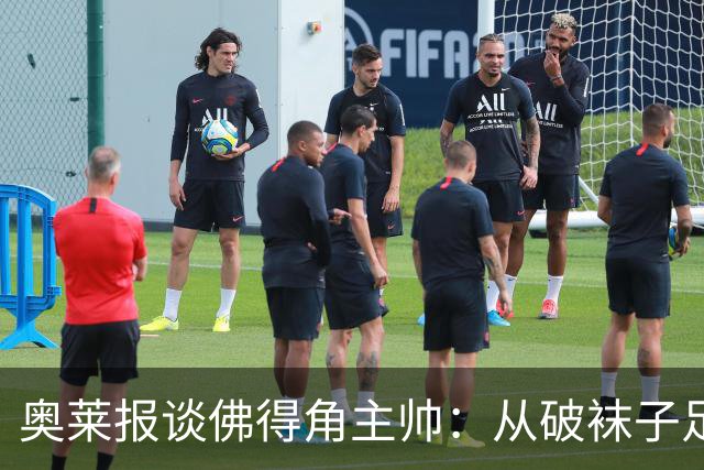 奥莱报谈佛得角主帅：从破袜子足球到迎战梅西，率非洲黑马创奇迹