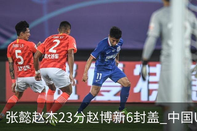 张懿赵杰23分赵博新6封盖 中国U17男篮世界杯开门红