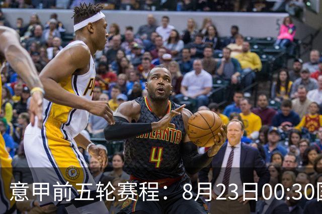 意甲前五轮赛程：8月23日00:30国米vs蒙扎 9月7日02:45尤文vs米兰