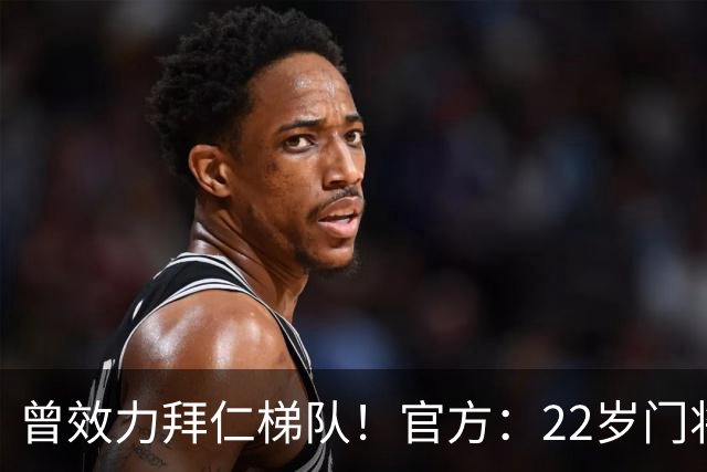 曾效力拜仁梯队！官方：22岁门将刘邵子洋加盟北京国安