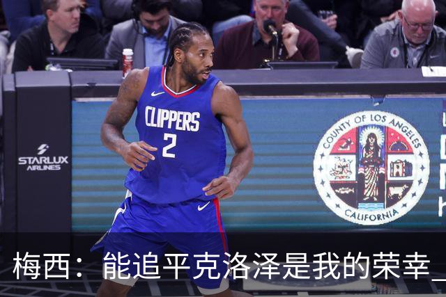 梅西：能追平克洛泽是我的荣幸 但这也只是一项统计数据