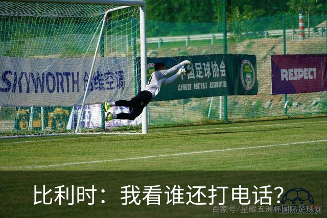 比利时：我看谁还打电话？