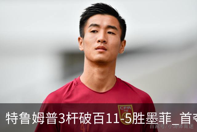 特鲁姆普3杆破百11-5胜墨菲 首夺上海大师赛冠军