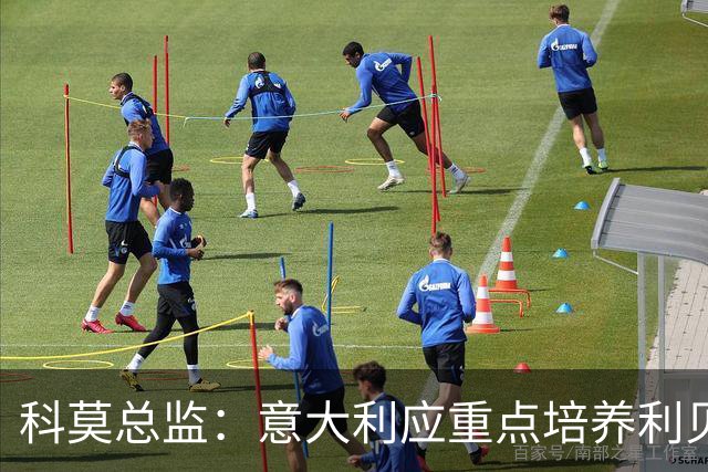 科莫总监：意大利应重点培养利贝拉里 我们和国米不存在竞争关系
