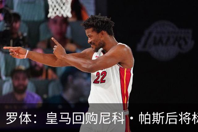 罗体：皇马回购尼科·帕斯后将标价6000万欧，国米有信心达成交易