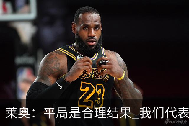 莱奥：平局是合理结果 我们代表葡萄牙，将尽全力在世界杯走更远