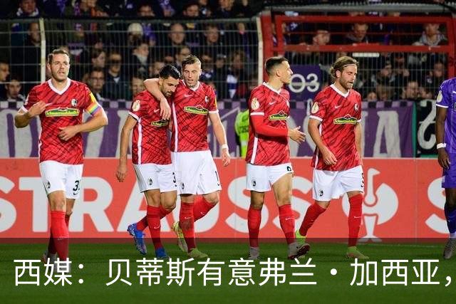 西媒：贝蒂斯有意弗兰·加西亚，正在尝试压低转会成本