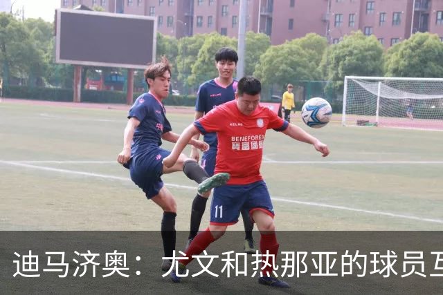 迪马济奥：尤文和热那亚的球员互换交易接近完成，埃卡托加盟尤文