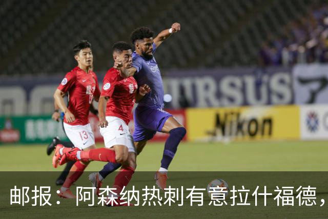邮报：阿森纳热刺有意拉什福德，但他不太愿意再留在英超效力