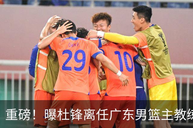 重磅！曝杜锋离任广东男篮主教练 媒体人猜测外教接任可能性较大