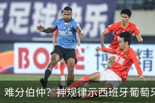 难分伯仲？神规律示西班牙葡萄牙90分钟或言和