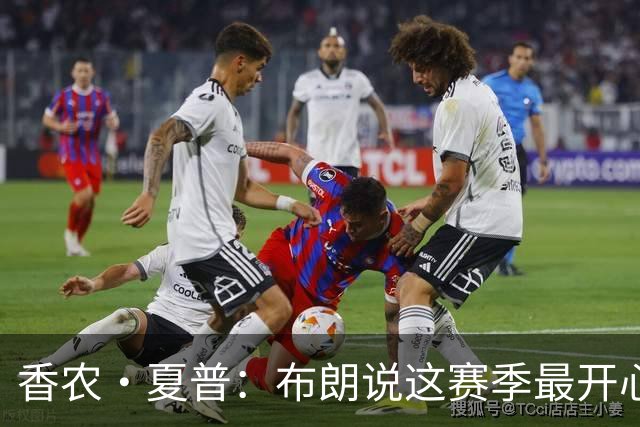 香农·夏普：布朗说这赛季最开心是因没塔图姆后他尽到了领袖职责