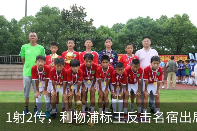 1射2传，利物浦标王反击名宿出局言论 英超银靴归来