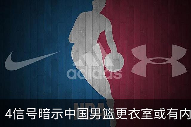 4信号暗示中国男篮更衣室或有内讧，杨瀚森王俊杰疑遭本土派排挤