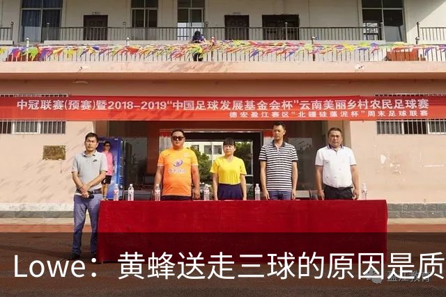Lowe：黄蜂送走三球的原因是质疑他的对抗强度&硬仗能力