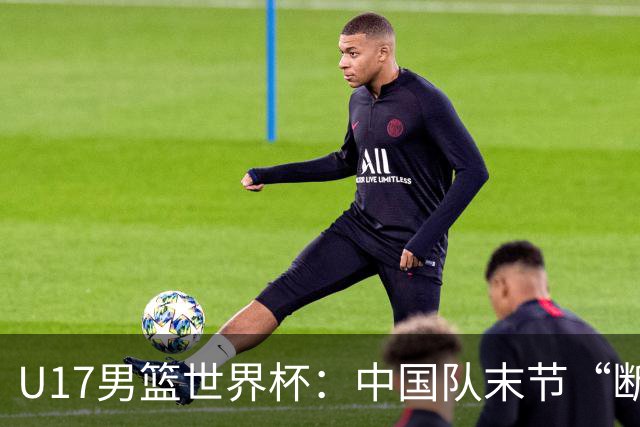 U17男篮世界杯：中国队末节“断电”负于加拿大队