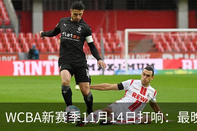 WCBA新赛季11月14日打响：最晚2027年4月9日决出冠军